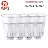 【晶工牌】溫熱開飲機 濾芯 適用 JD-3703 JD-3702 飲水機 (4入組)