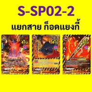 บัดดี้ไฟท์ S-SP02-2 แยกสาย ก็อดแยงกี้ แดนเจอร์เวิลด์ (ได้การ์ด 12 ใบ 27.28.29)