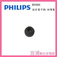 【PHILIPS飛利浦】微電腦迷你電子鍋 奶嘴塞 固定橡皮 ~適用機型：HD3060/HD3160