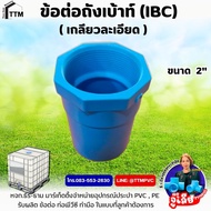 ข้อต่อถังเบ้าท์ ขนาด 2 นิ้ว - 2 1/2 นิ้วเกลียวหยาบ-เกลียวละเอียดข้อต่อถังIBCข้อต่อเกลียวถัง1000ลิตรข