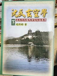 沈氏玄空學 下