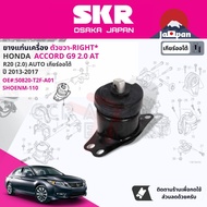 [SKR Japan] ยาง แท่นเครื่อง แท่นเกียร์ สำหรับ Honda Accord G9 2.0 AT ปี 2012-2017 50820-T2F-A01(R)50