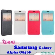 ☆瑪麥町☆ NILLKIN Samsung Galaxy Alpha G850Y 新皮士鮮果系列皮套 開窗皮套 智能休眠