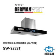 GW-928ST 煙囪式智能手掃抽油煙機 (70CM闊) (GW928ST)