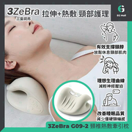 3ZeBra 頸椎熱敷牽引枕 G09-2 無線 頸部護理 暖敷頸枕 頸部拉伸 頸部拉伸墊 3檔溫度 頸椎拉伸枕 TYPE-C 充電