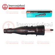 MAKITA UB401MP ข้อต่ออเนกประสงค์ ท่อเป่าลม สำหรับ UX001G DUX60 DUX18 รุ่น UB401MP 191P75-7 |ชิ้น| TT