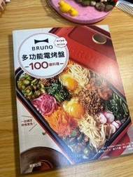 Bruno 多功能電烤盤食譜