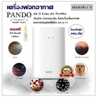 เครื่องฟอกอากาศ Pando Air D Cube Air Purifier อัจฉริยะ ช่วยกรองฝุ่น สิ่งปนเปื้อนในอากาศ และสารก่อภูม