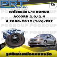 เบ้าโช้คหลัง L/R HONDA ACCORD ปี 2008-2013 2.0/2.4 (1ตัว)/PRT