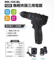 ＊小鐵五金＊MK-105BL 12V無刷震動電鑽+BOSCH 103件鍍鈦套裝 GSB12V-30可參