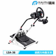 【Raymii 瑞米】GameArm™ LSA-36 可折疊遊戲賽車方向盤支架