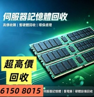 高價回收電腦 電腦回收 RAM回收 回收內存 回收HDD 硬碟回收 回收公司配件 回收CPU  AMD回收 電子產品回收 即時報價 公司專業報價 SSD回收 硬盤回收 回收硬盤 固態回收 IC回收 顯