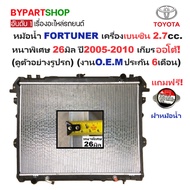 Radiator FORTUNER (FORTUNER) Gasoline Engine Extra Thick 26mm Year 2005-2010 Automatic Gear (VI04-B-