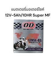 แบตเตอรี่ มอเตอร์ไซด์ 5A OD ใช้กับรุ่น Mio เก่า จัดส่งวันต่อวัน