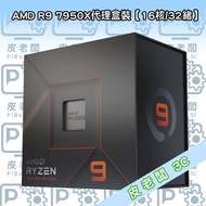 皮老闆3C CPU AMD R9 7950X 處理器，高效能多核心，遊戲創作首選