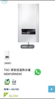 TGC 煤氣恆溫熱水爐 NSW13RM(包安裝！）