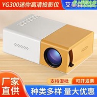 yg300投影儀led便攜投影機手機迷你投影黃白機