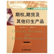【正版保證】期權期貨及其他衍生產品(第6版課程教學版)