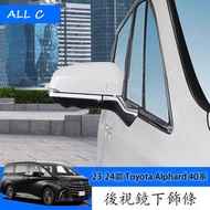 台灣現貨23-24款 Toyota Alphard 40系 Executive Lounge 改裝後視鏡下飾條 外飾改裝