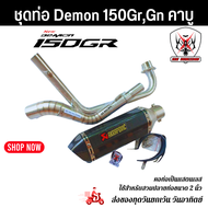 ชุดท่อ Demon 150Grgn(คาบู) ท่อแต่ง Demon150 gr gn คาบู+AK14 นิ้วเคฟล่า