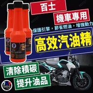 🔥現貨 台灣製 高效汽油精 百士 機車全效汽油精 70ML 燃油添加劑 除積碳 清洗噴油嘴