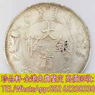 【珍品軒】高價收購銀元銀幣，回收大清銀幣 宣統三年，孫中山中華民國開國紀念幣，...