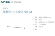 魔法廚房 DAY&amp;DAY 1290C 90CM 單桿毛巾掛桿 毛巾桿 橫桿 台灣製造304不鏽鋼+青銅固定座