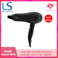 LESASHA ไดร์เป่าผม เลอซาช่า รุ่น AIRMAX SMART HAIR DRYER 2200W LS1354 ไดร์ ลมแรงแห้งไว / ปรับอุณหภูม