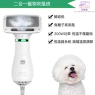 全城熱賣 - 寵物二合一吹毛梳/吹風梳/吹毛機 - 吹毛風筒二合一 吹風乾毛梳