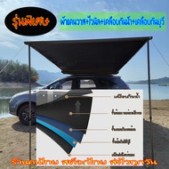 Awning ออนนิ่ง  เต็นท์ข้างรถ กันสาดหลังคาด้านข้าง ผ้า420D สีดำเคลือบไวนิล โครงและเสาอลูมิเนียมสีดำทั้งชุด