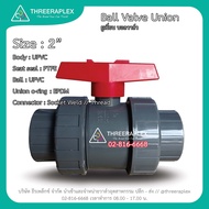 บอลวาล์วUPVC 2นิ้ว บอลวาว ball valve บอลวาล์วPVC ใช้กับท่อฟ้า บอลวาล์วยูเนี่ยน อุปกรณ์ประปา อุปกรณ์ระบบน้ำ