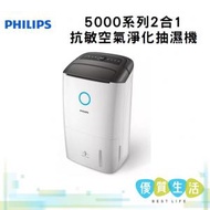 Philips - DE5205/39 二合一抗敏空氣淨化抽濕機