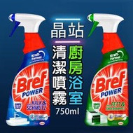 德國 Bref 廚房/浴室清潔噴霧750ml  免刷強力去油垢 去水垢 一瓶可兩種噴法  去油清潔劑 BREF噴霧 萬用