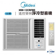 美的 - MW12CRF8D -1.5匹 遙控變頻淨冷型 窗口式冷氣機(MW-12CRF8D)