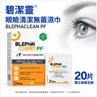 碧潔靈 眼瞼清潔無菌濕巾 眼部潔膚棉 敏感眼瞼 即用免沖洗 Théa BLEPHACLEAN PF 20片 法國製造 平行進口 有效期：2027-04