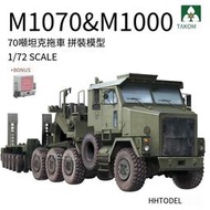 三花TAKOM 5021 1/72 M1070&amp;amp;M1000 70噸重型坦克 拼裝模型