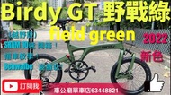 Birdy3 行貨 2022 新版 Birdy3 GT 單車（越野版）field green（野戰綠）SRAM X5 10速