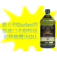 義大利Giurlanimmm原裝進口老樹純橄欖油(2L)