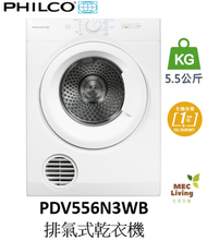 飛歌 - PDV556N3WB 5.5公斤 排氣式乾衣機 (原裝行貨)