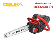 OSUKA OCCS430-P1 เลื่อยโซ่ไร้สายไร้แปรงถ่าน 11.5"