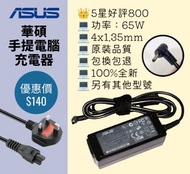 華碩專用手提電腦充電器 火牛 變壓器 ASUS notebook adapter