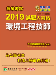 技師考試2019試題大補帖【環境工程技師】(102~107年試題) (新品)