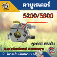 คาร์บูเรเตอร์ เลื่อยยนต์ 3800 5200 MS180 คาร์บู เรเตอร์ 5200 5800  MS170 MS180 1700 Carbu by ไร่ลุงโ