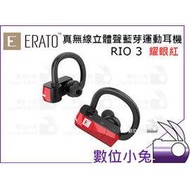 數位小兔【ERATO RIO 3 真無線運動藍芽耳機 耀眼紅】耳掛式 防水 立體聲 公司貨