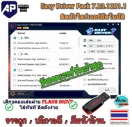 ✅🔥 โปรแกรม Easy Driver Pack 7.23.1221.1 ISO (x86/x64) [ภาษาไทย / English] 30/4/68 โปรแกรมลงไดร์เวอร์