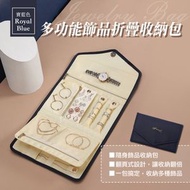P.Travel - 法式絲綢飾品收納包｜翻頁式輕奢高級便攜首飾包｜防水防污 多功能旅行折疊手飾首飾盒｜手鍊／耳環／耳飾／耳釘／項鍊／手錶／戒指／手環／項鍊／頸鏈／珠寶 大容量收納包（寶藍色）