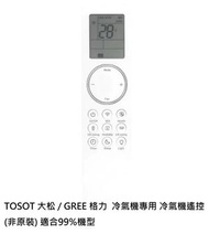 【代用遙控】TOSOT 大松 / GREE 格力  冷氣機 專用 空調遙控器 冷氣機遙控 (非原裝) 適合99%機型