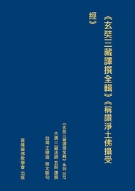 《玄奘三藏譯撰全輯》《稱讚淨土佛攝受經》 電子書