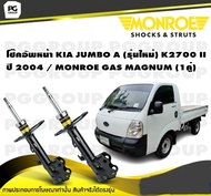 โช๊คอัพหน้า KIA JUMBO A (รุ่นใหม่) K2700 II ปี 2004 / MONROE GAS MAGNUM (1คู่)