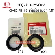 แท้ศูนย์ ซีลเพลาขับ CIVIC FD / FB 1.8 เกียร์ธรรมดา MT แยก ซ้าย ขวา กดที่ตัวเลือกนะคะ